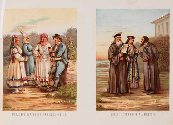 Народы России. Живописный альбом. СПб., [1878].